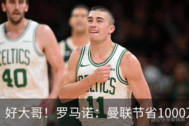 好大哥！罗马诺：曼联节省1000万赔偿金，阿莫林执教米兰即将官宣