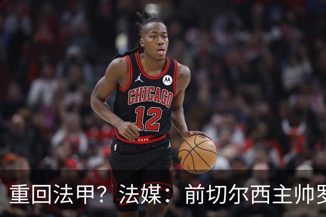 重回法甲？法媒：前切尔西主帅罗塞尼尔成为巴黎FC主帅候选