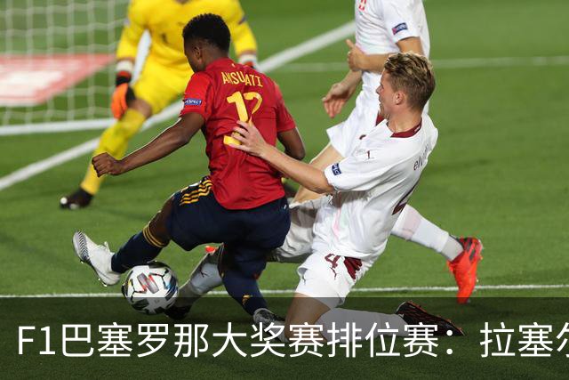F1巴塞罗那大奖赛排位赛：拉塞尔夺杆位